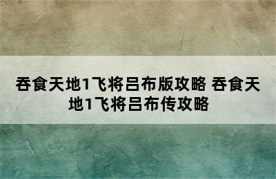 吞食天地1飞将吕布版攻略 吞食天地1飞将吕布传攻略